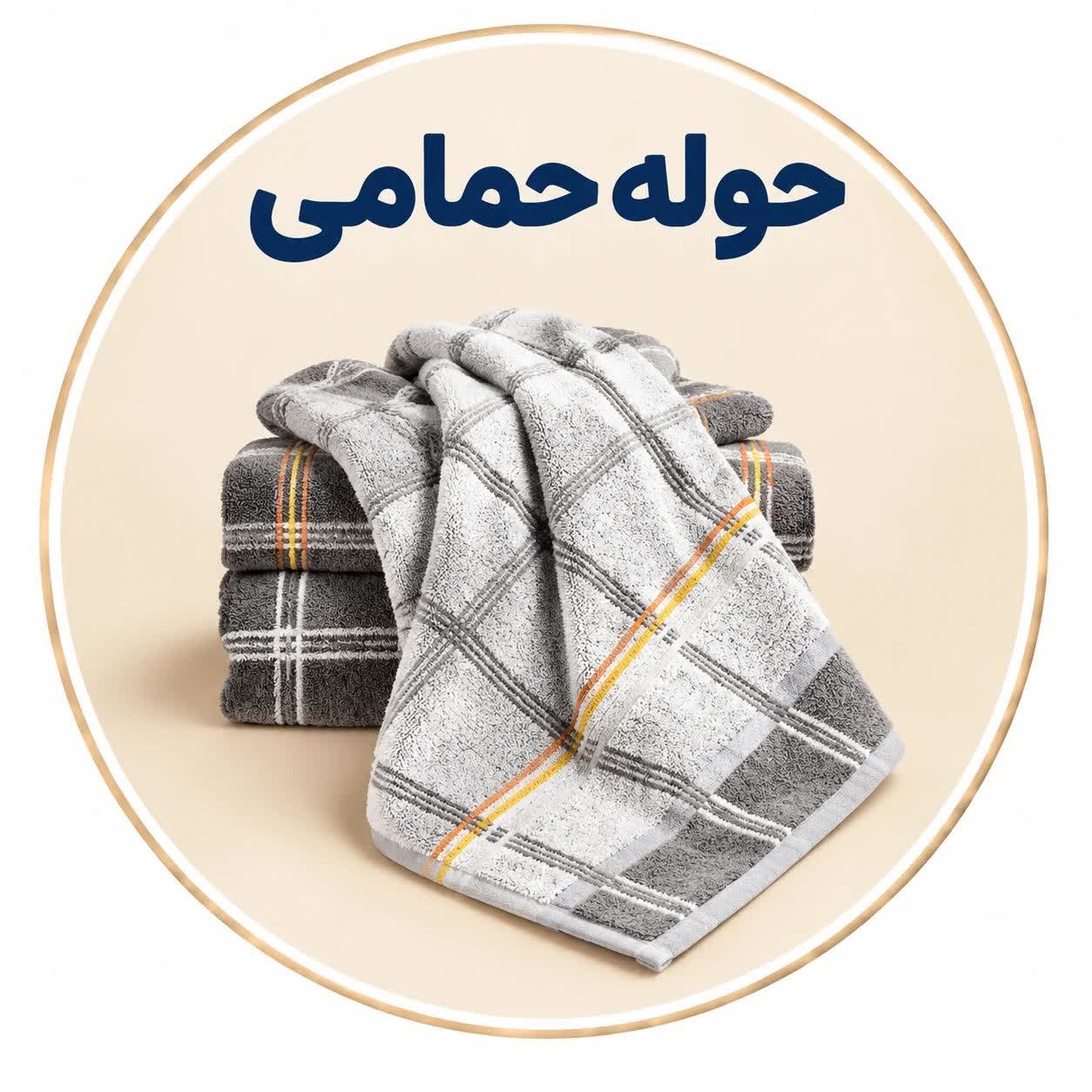 حوله حمامی