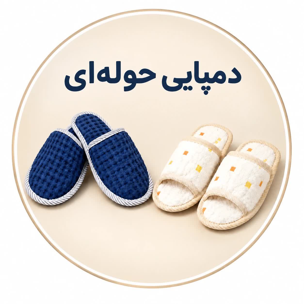 دمپایی حوله ای