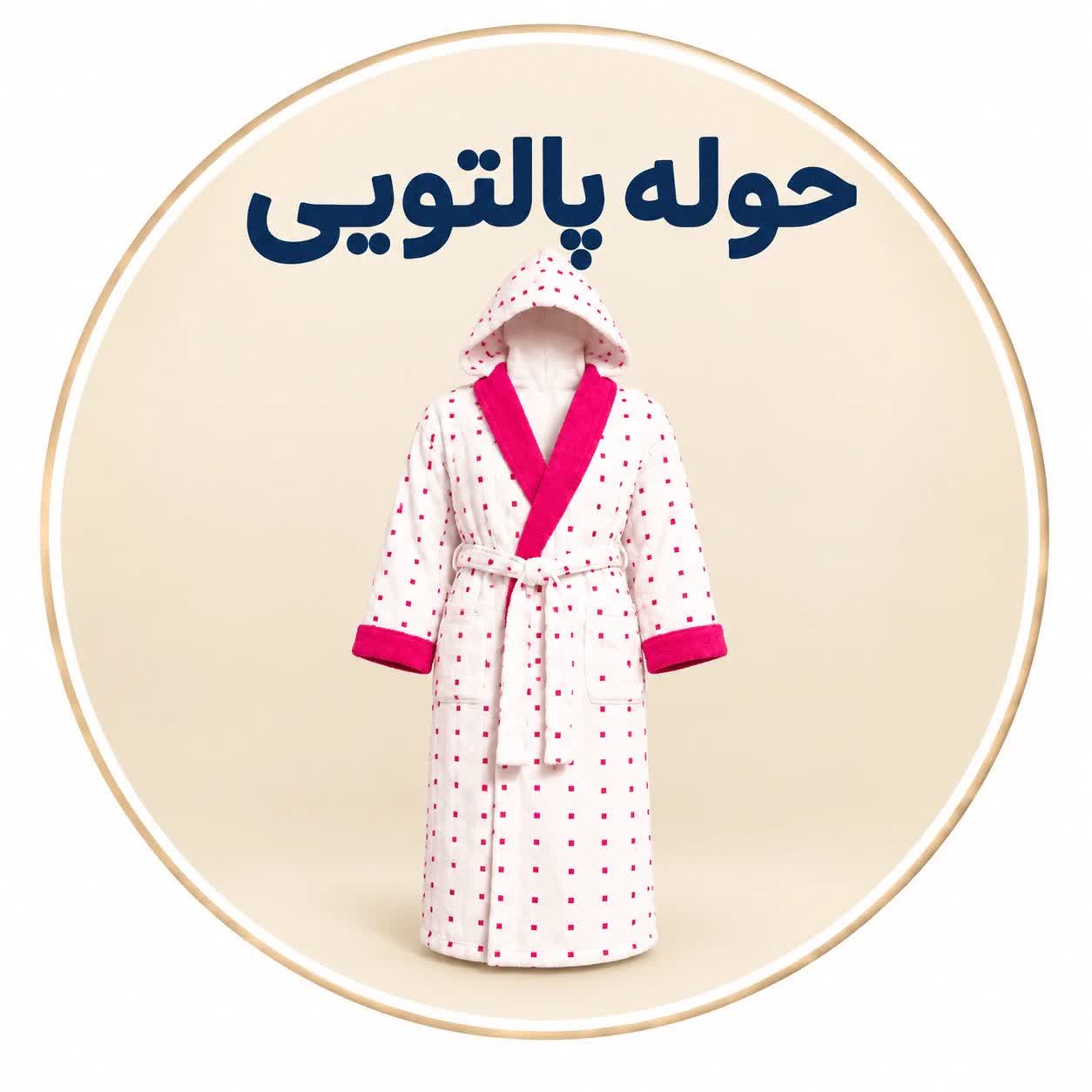حوله پالتویی