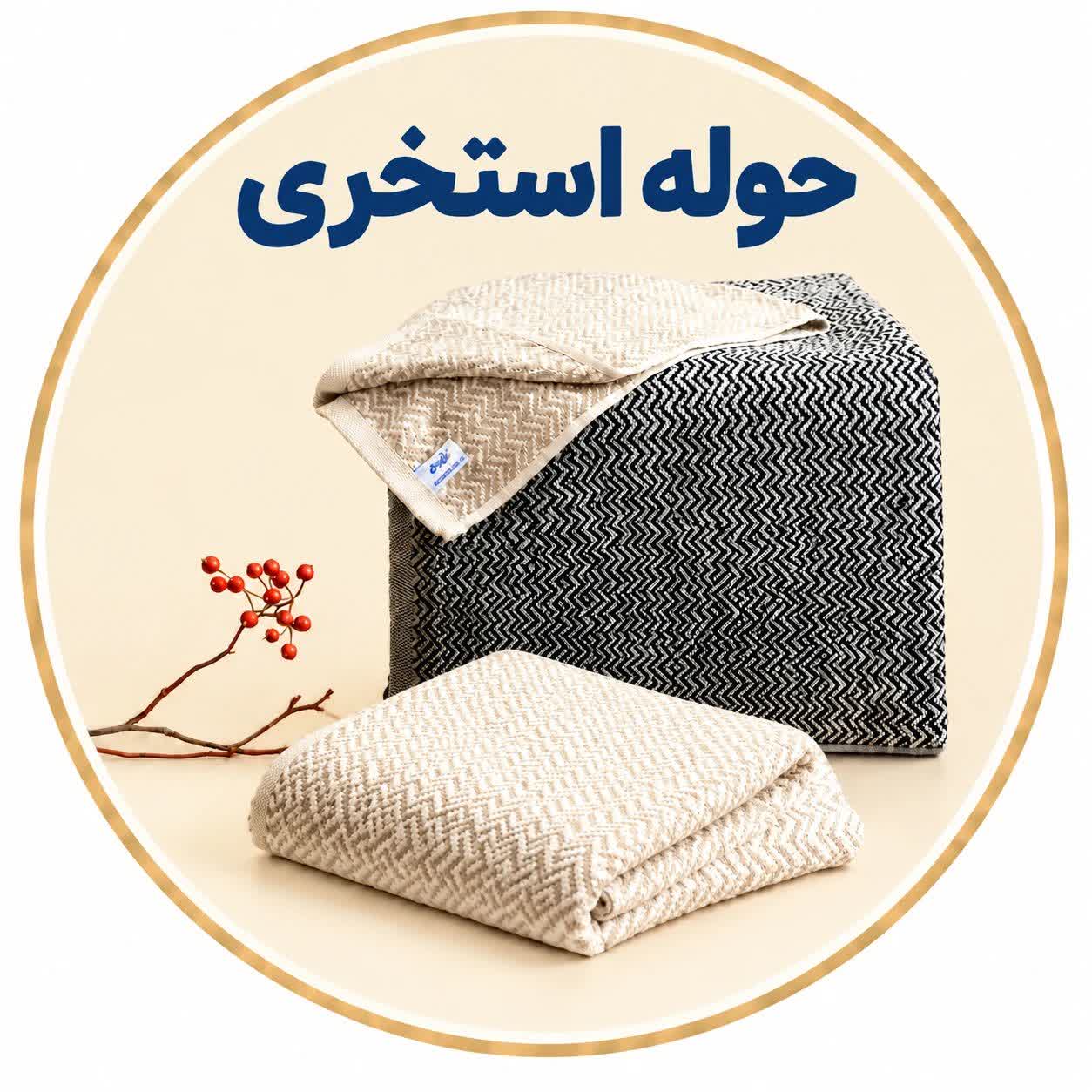 حوله استخری