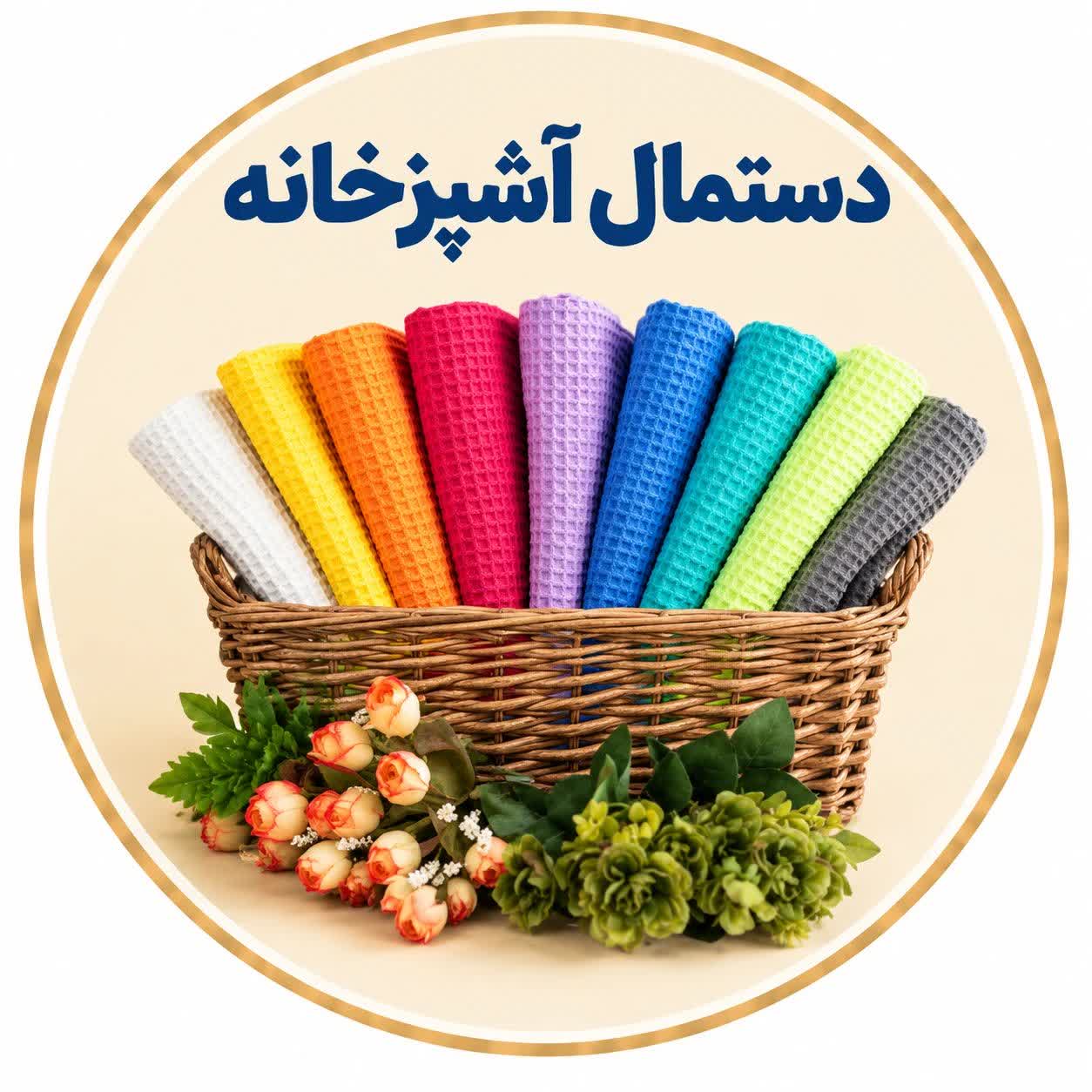دستمال آشپزخانه