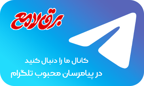 تلگرام رسمی برق لامع